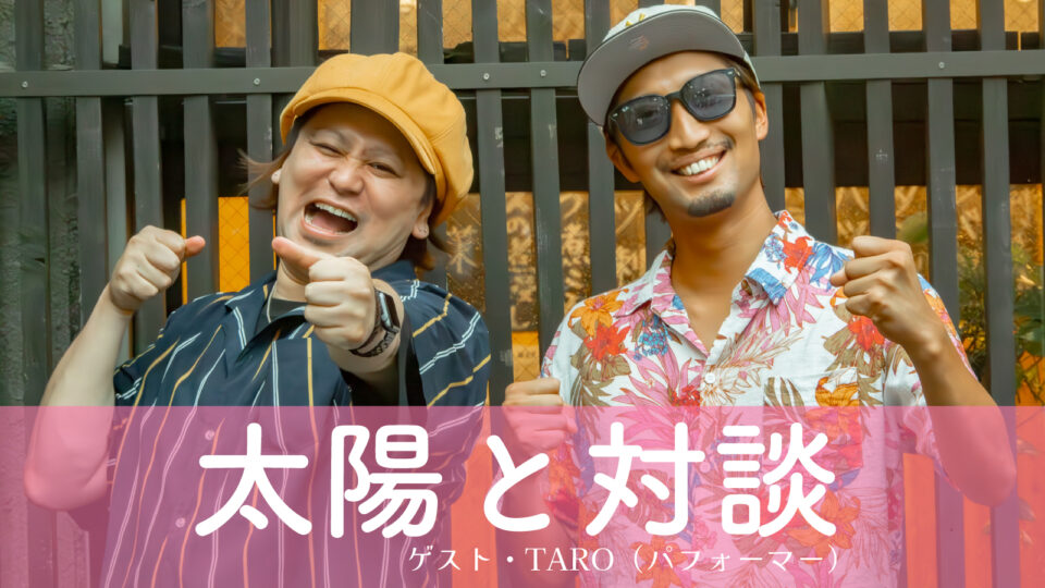 第十一弾・ゲスト：TARO（パフォーマー）