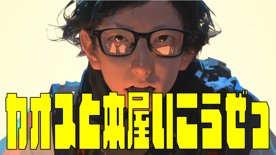 申し訳ない時こそ、笑顔で人を斬る。