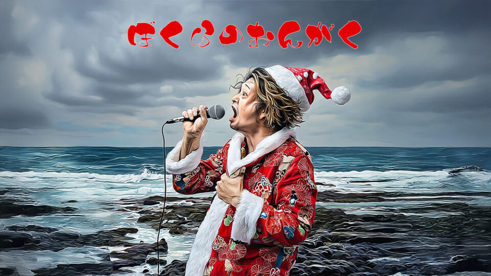 ぼくらのクリスマス