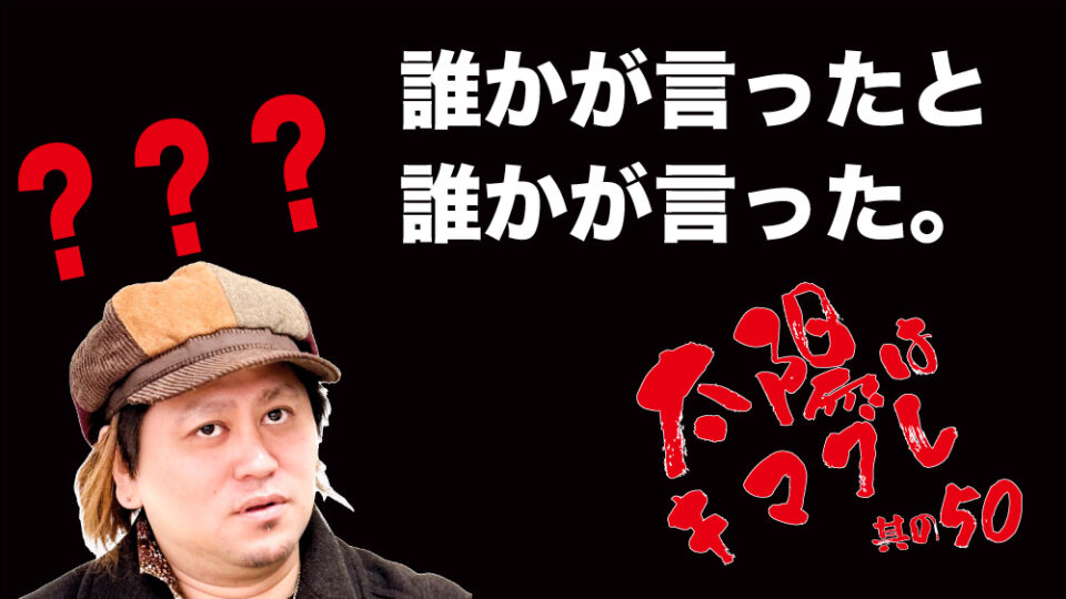 誰かが言った と 誰かが言った