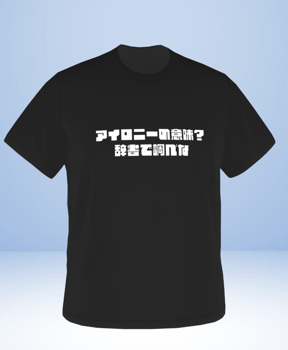 「アイロニーの意味？」 「辞書で調べな」