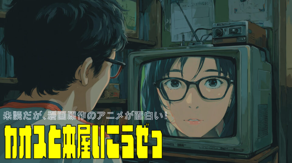 「姫様拷問の時間です」「ダーウィン事変」「死亡遊戯で飯を食う」