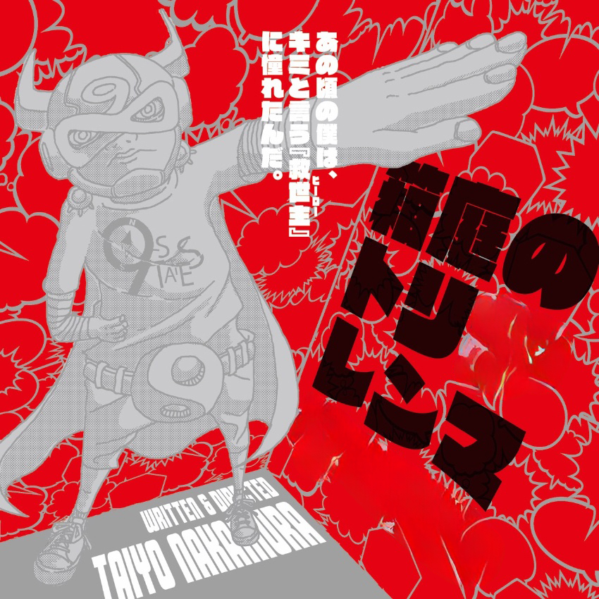 ぼくらは誰も救えない