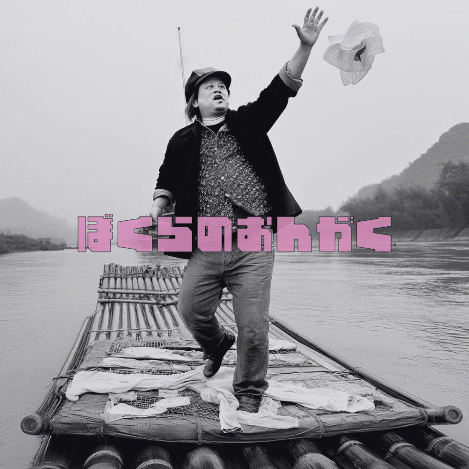 ぼくらのサヨナラ