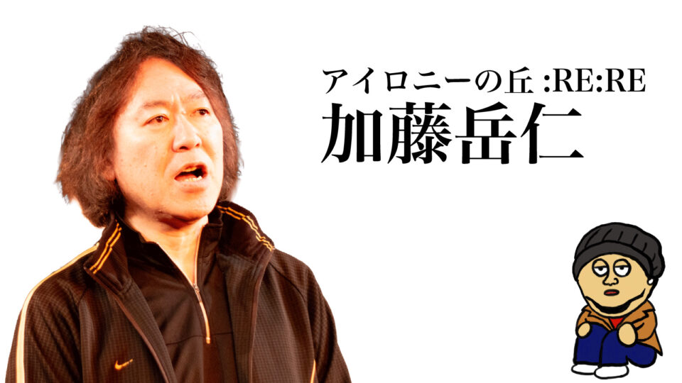 加藤岳仁（ライオン・パーマ）