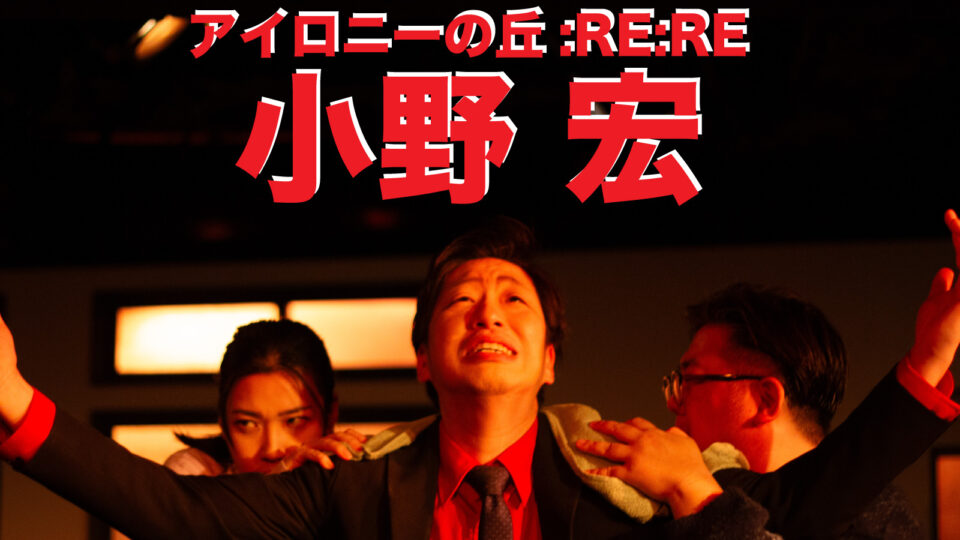 小野宏