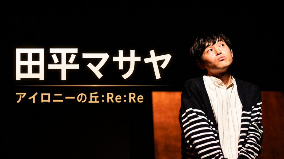 田平マサヤ