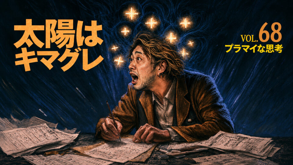 プラマイな思考
