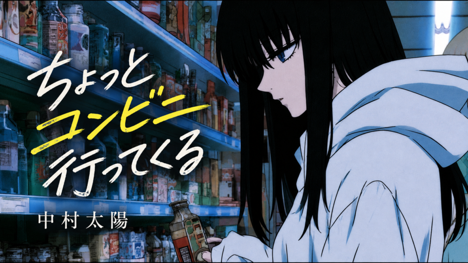 『ちょっとコンビニ行ってくる』太陽のお歌詩箱 第２９弾