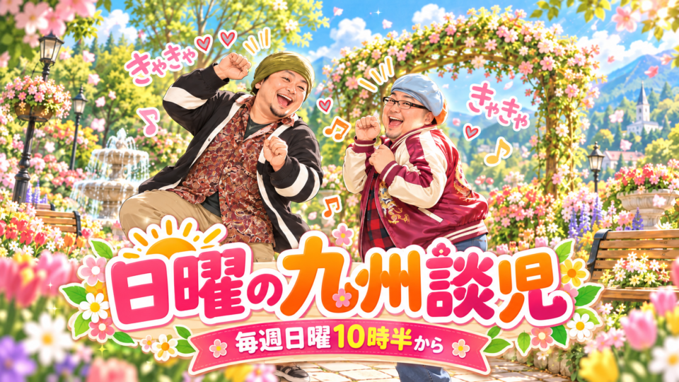 『日曜の九州談児』第２回！